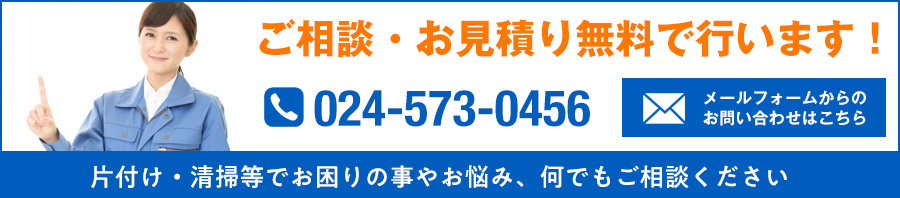 ご相談・お見積り無料！　片付け・清掃等でお困りの事やお悩み、何でもご相談くださいTEL 024-573-0456