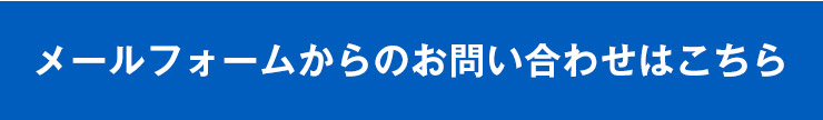 福島市の片付け・清掃のセイキョウコンサルティングメールフォーム