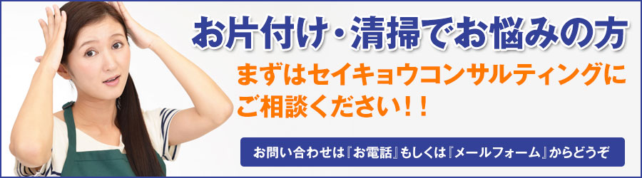 お片付け・清掃でお悩みの方 まずはセイキョウコンサルティングにご相談ください！！